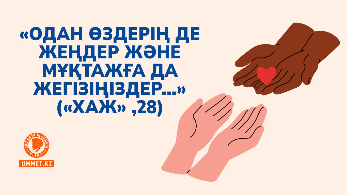 «Одан өздерің де жеңдер жəне мұқтажға да жегізіңіздер...» («Хаж», 28)