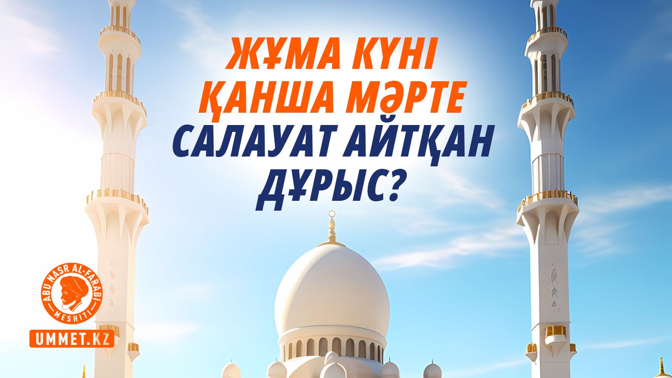 Жұма күні қанша мәрте салауат айтқан дұрыс?