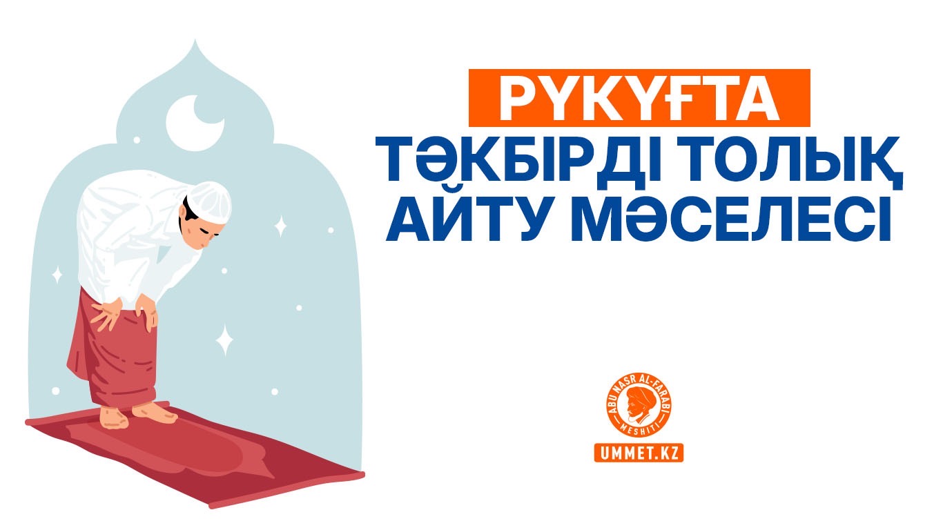 Рүкүғта тәкбірді толық айту мәселесі