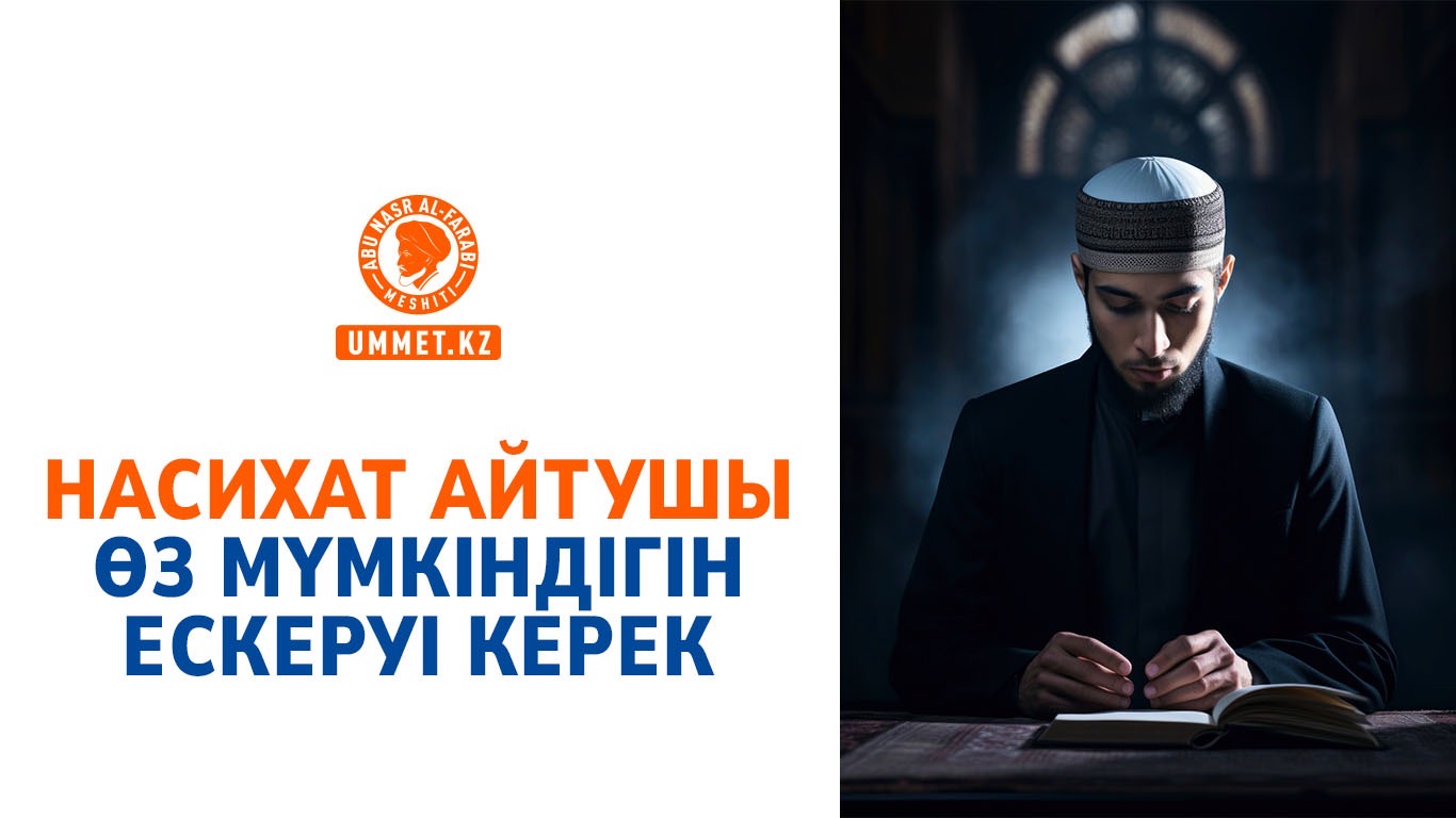 Насихат айтушы өз мүмкіндігін ескеруі керек