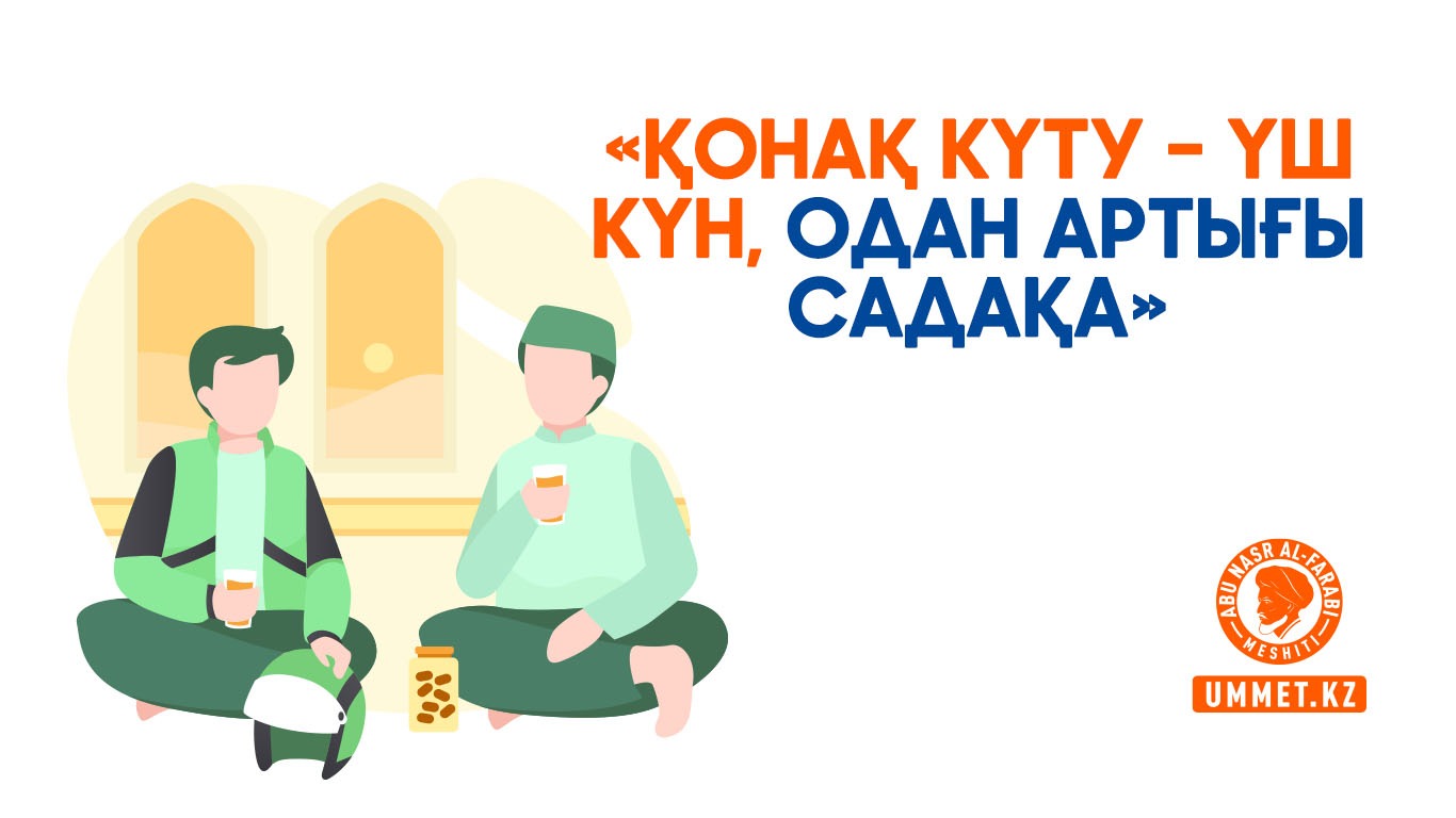 «Қонақ күту – үш күн, одан артығы садақа»