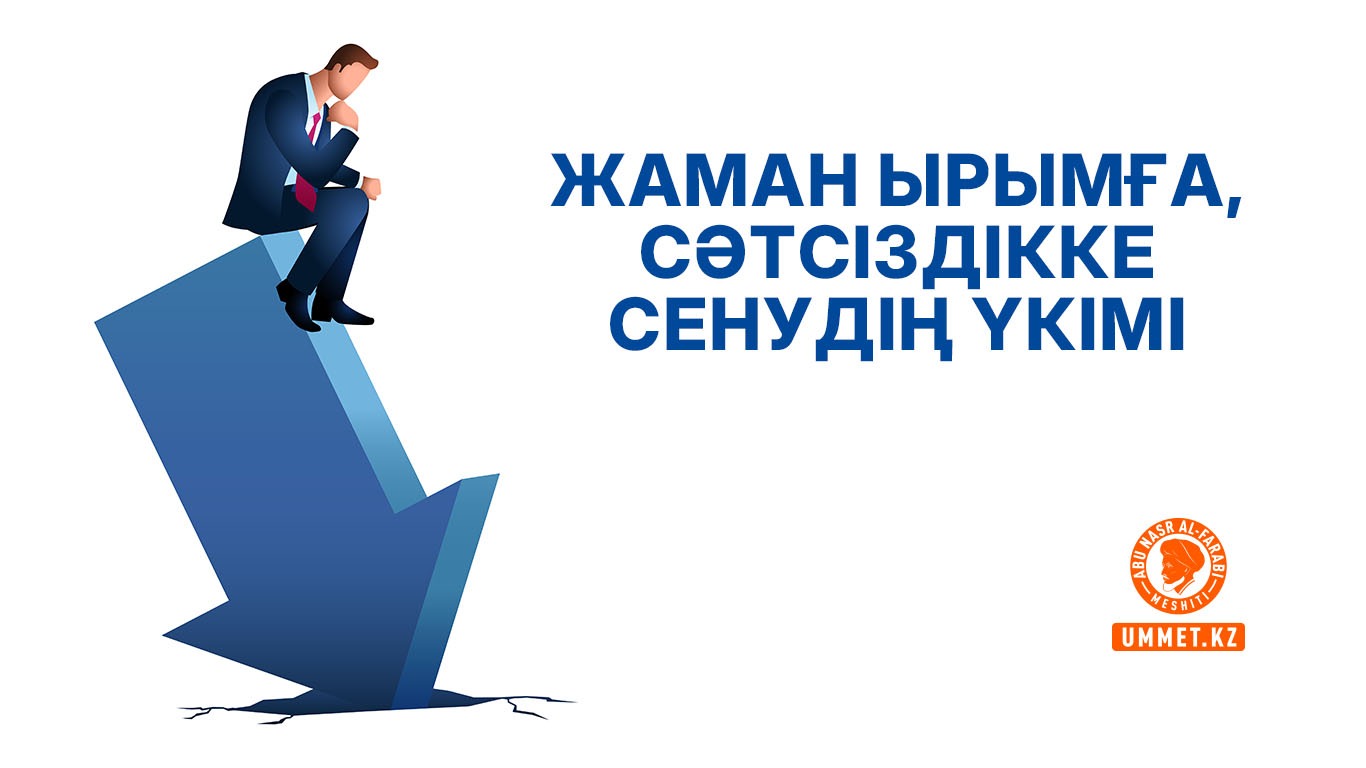 Жаман ырымға, сәтсіздікке сенудің үкімі