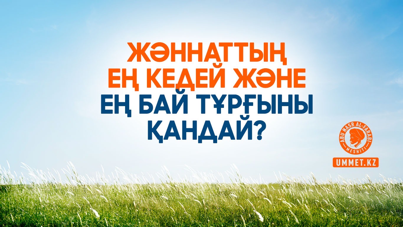 Жәннаттың ең кедей және ең бай тұрғыны қандай?