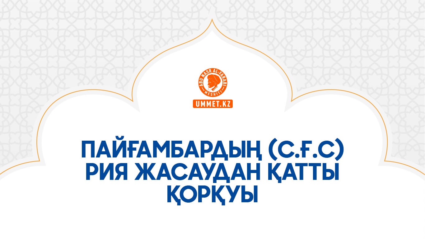 Пайғамбардың (с.ғ.с) рия жасаудан қатты қорқуы