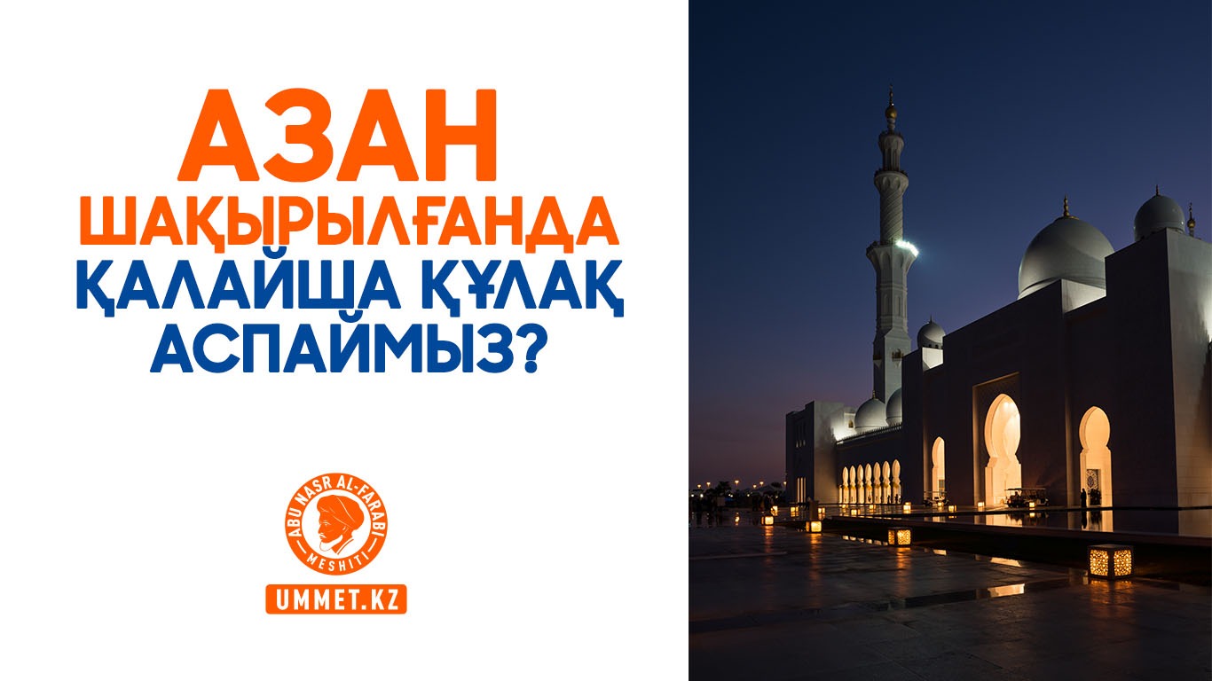 Азан шақырылғанда қалайша құлақ аспаймыз?
