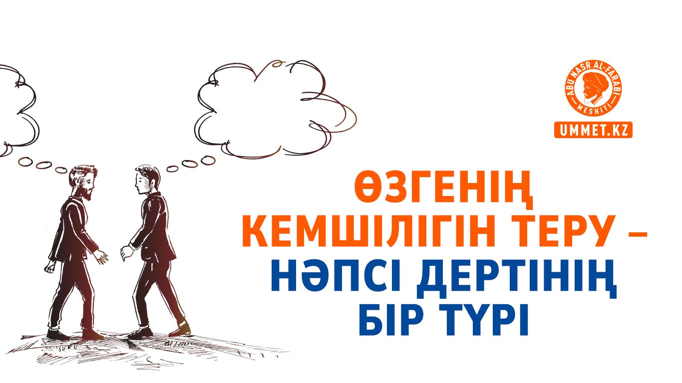 Өзгенің кемшілігін теру – нәпсі дертінің бір түрі