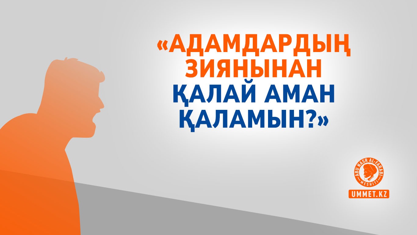 «Адамдардың зиянынан қалай аман қаламын?»