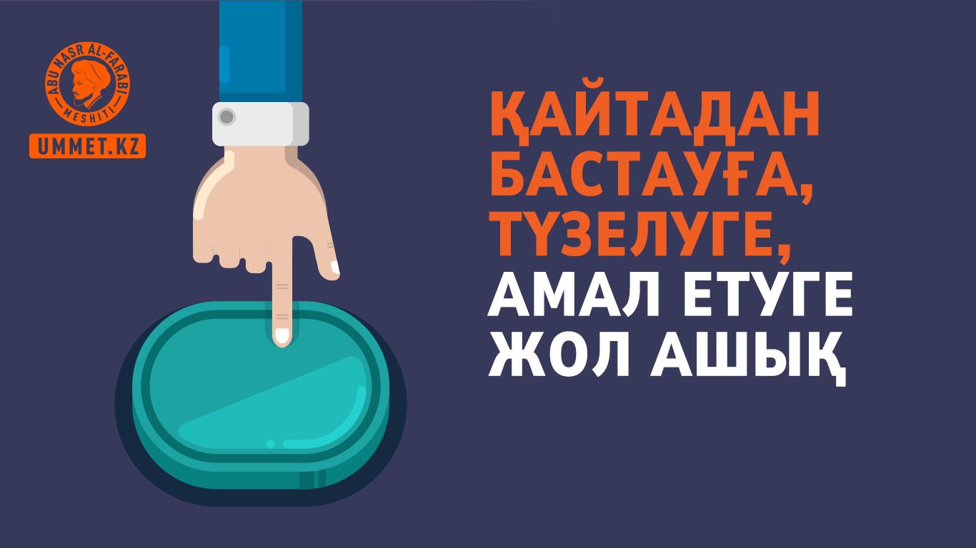 Қайтадан бастауға, түзелуге, амал етуге жол ашық