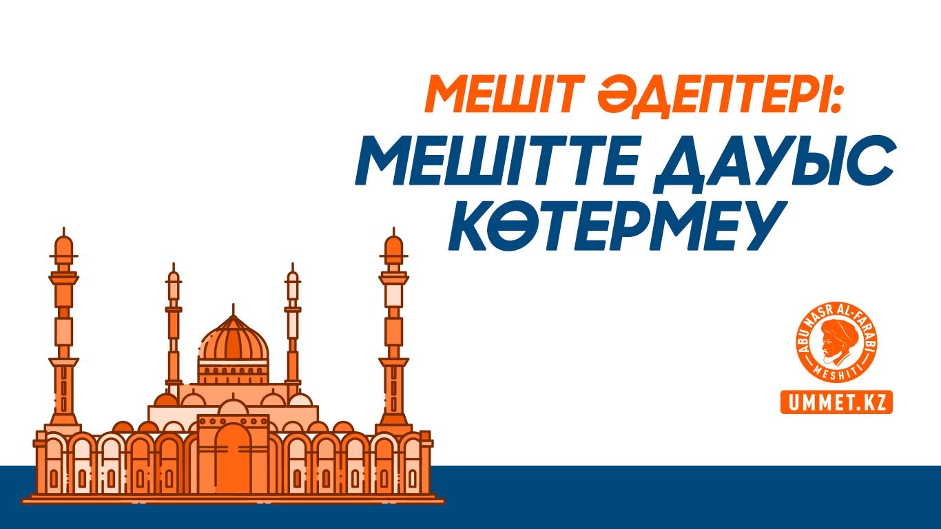 Мешіт әдептері: Мешітте дауыс көтермеу