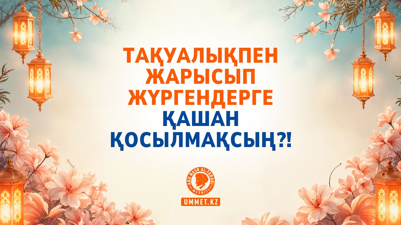 Тақуалықпен жарысып жүргендерге қашан қосылмақсың?!