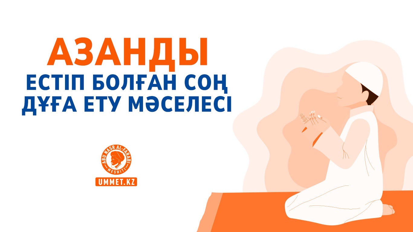 Азанды естіп болған соң дұға ету мәселесі