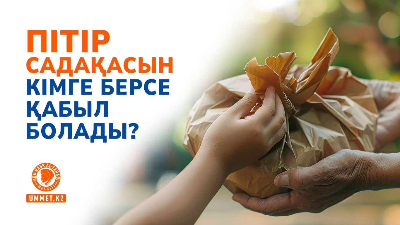 Пітір садақасын кімге берсе қабыл болады?