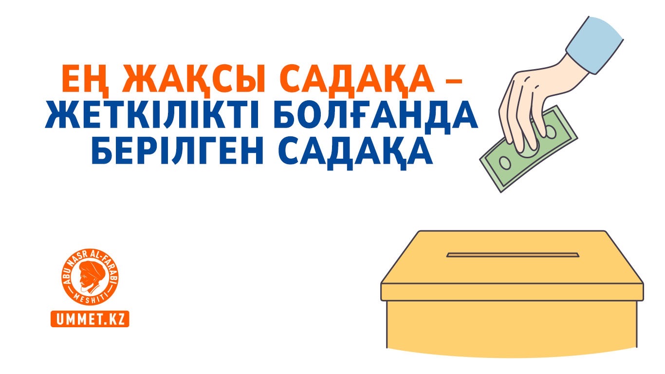 Ең жақсы садақа – жеткілікті болғанда берілген садақа