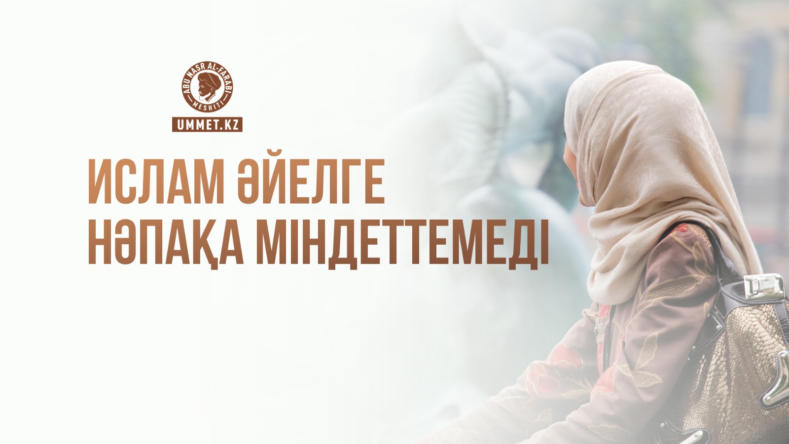 Ислам әйелге нәпақа міндеттемеді