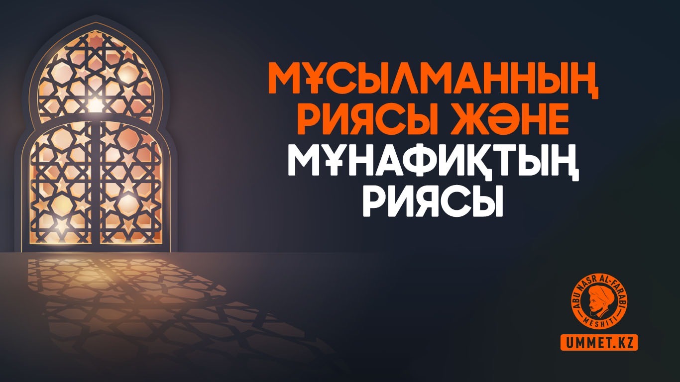 Мұсылманның риясы және  мұнафиқтың риясы