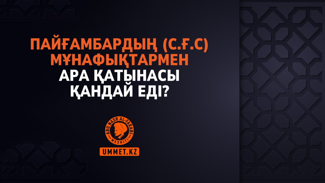 Пайғамбардың (с.ғ.с) мұнафықтармен ара қатынасы қандай еді?