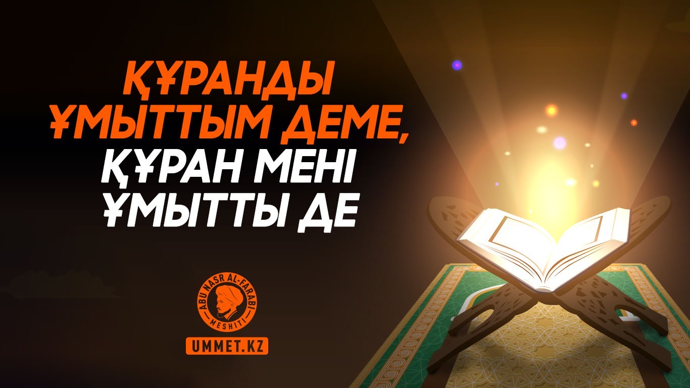 Құранды ұмыттым деме, Құран мені ұмытты де