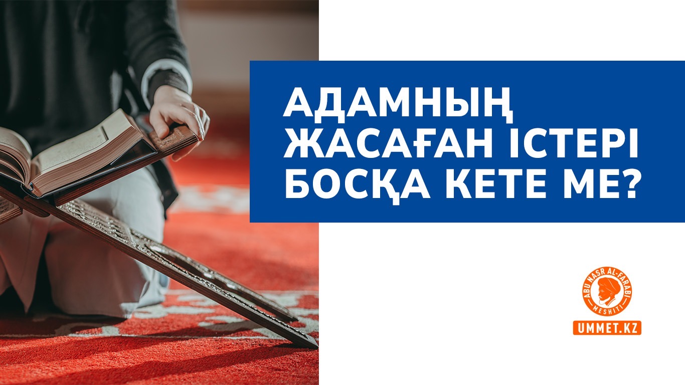 Адамның жасаған істері босқа кете ме?