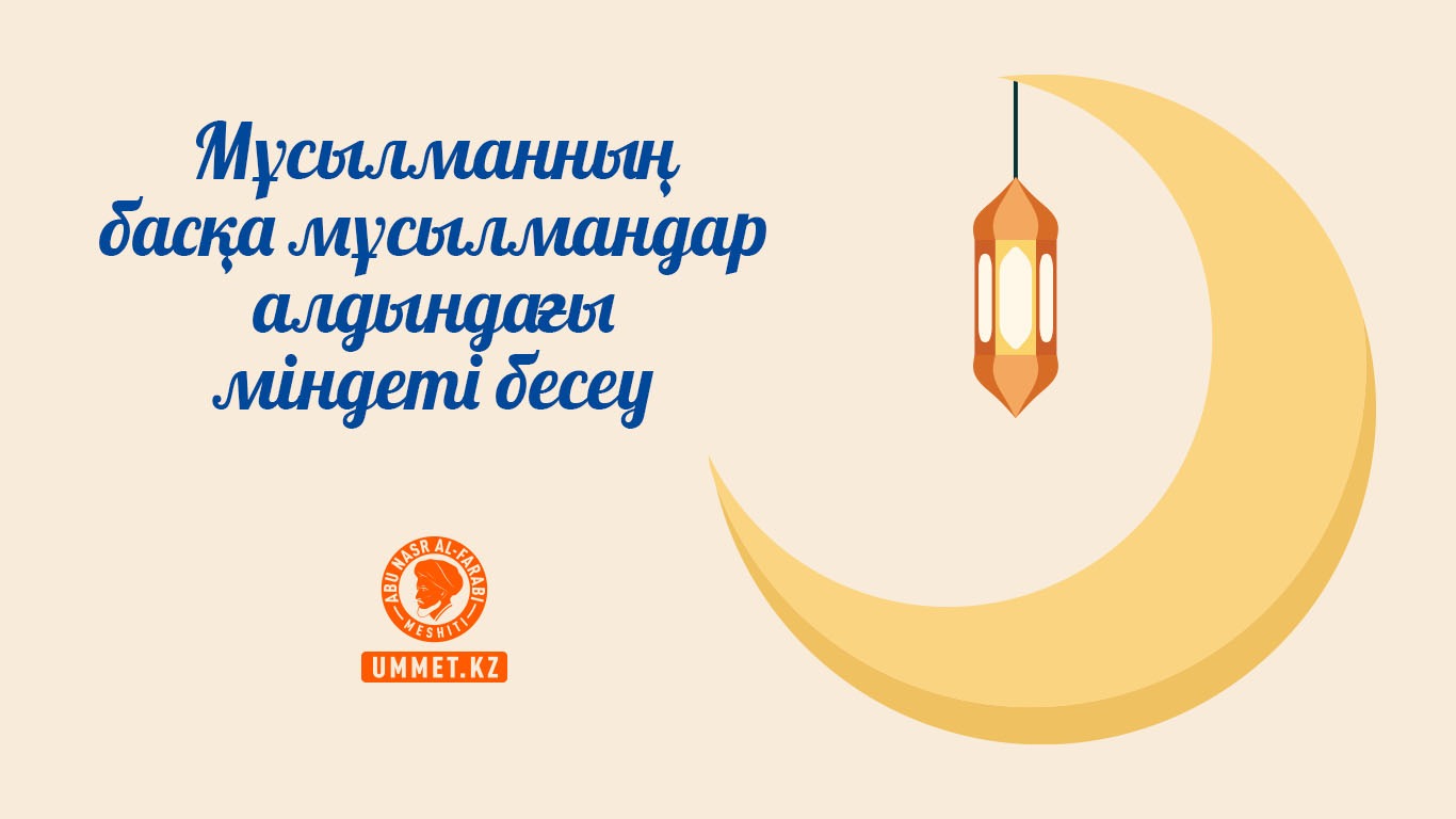 Мұсылманның басқа мұсылмандар алдындағы міндеті бесеу
