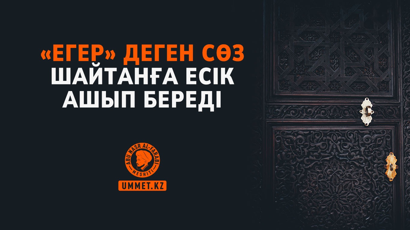 «Егер» деген сөз шайтанға есік ашып береді