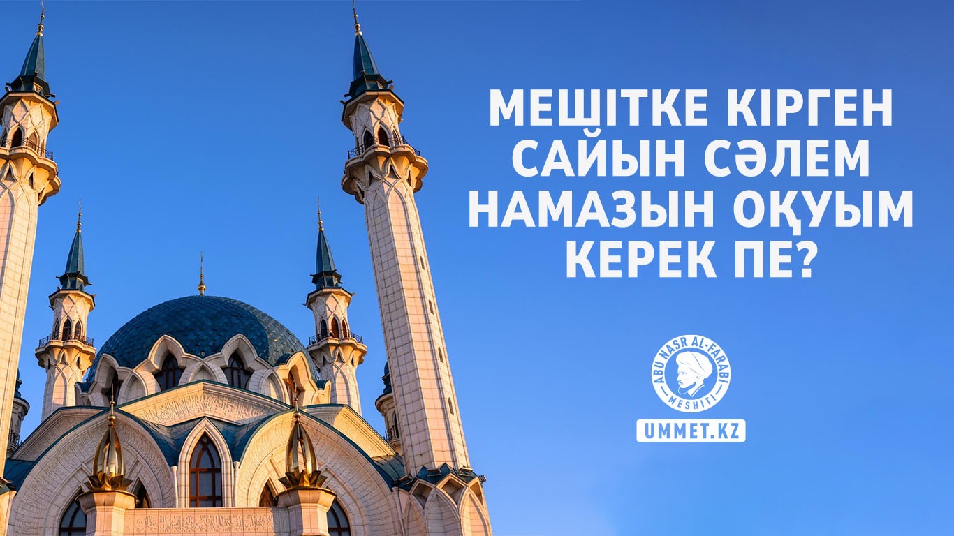 Мешітке кірген сайын сәлем намазын оқуым керек пе?