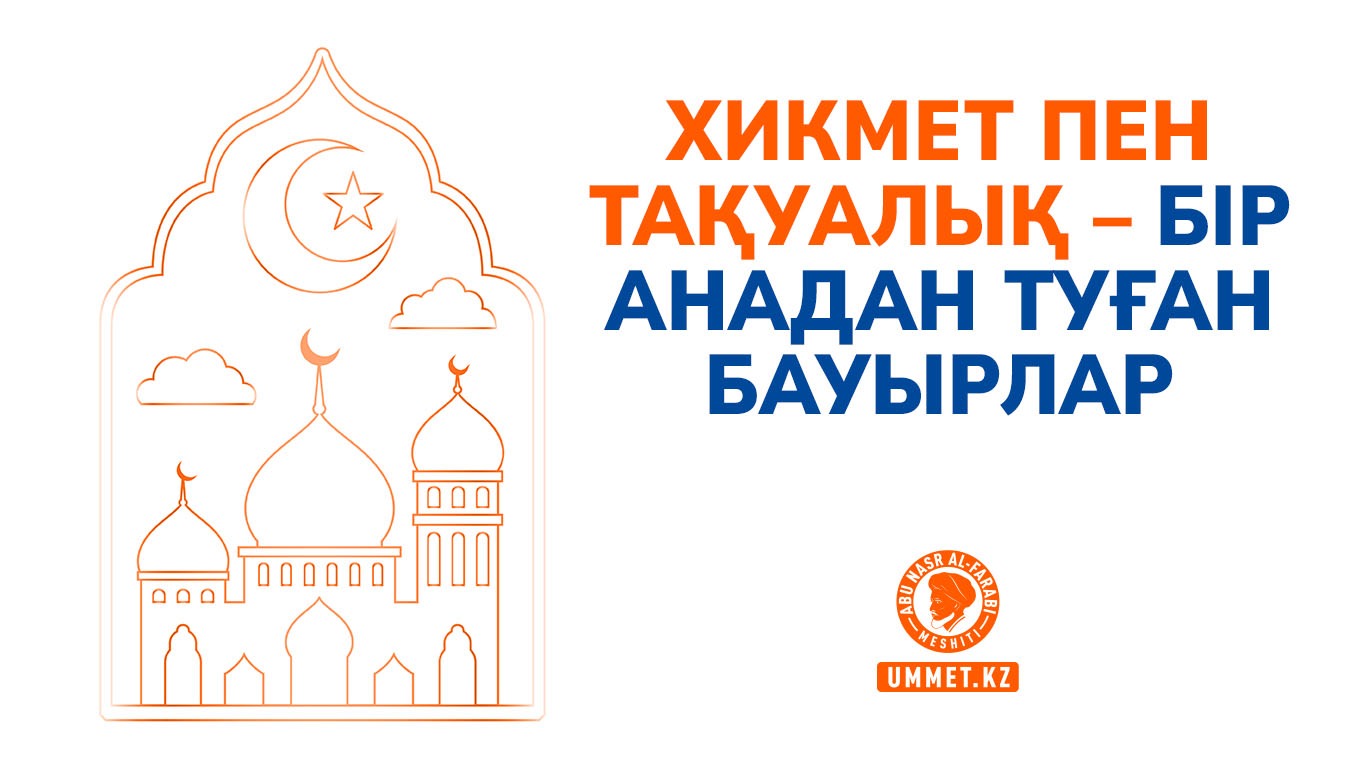 Хикмет пен тақуалық – бір анадан туған бауырлар