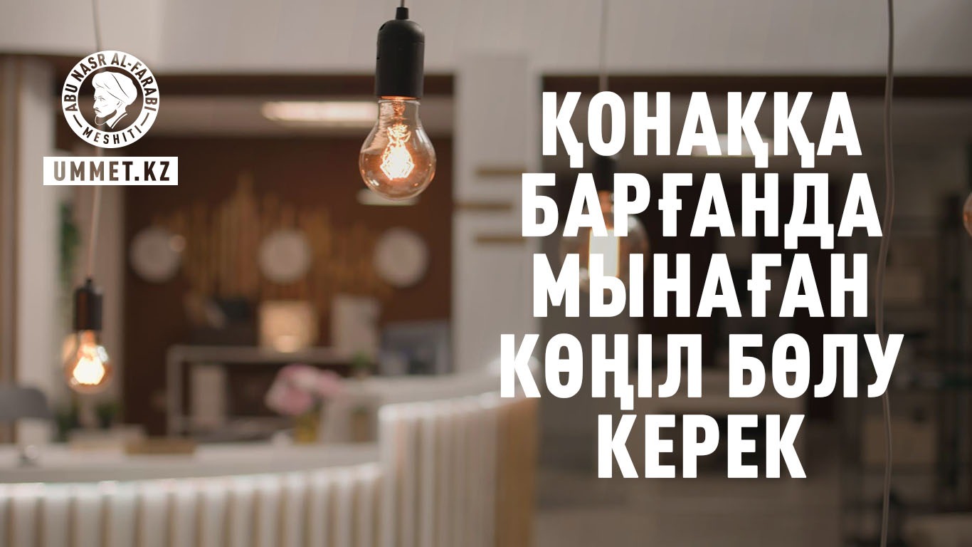 Қонаққа барғанда мынаған көңіл бөлу керек