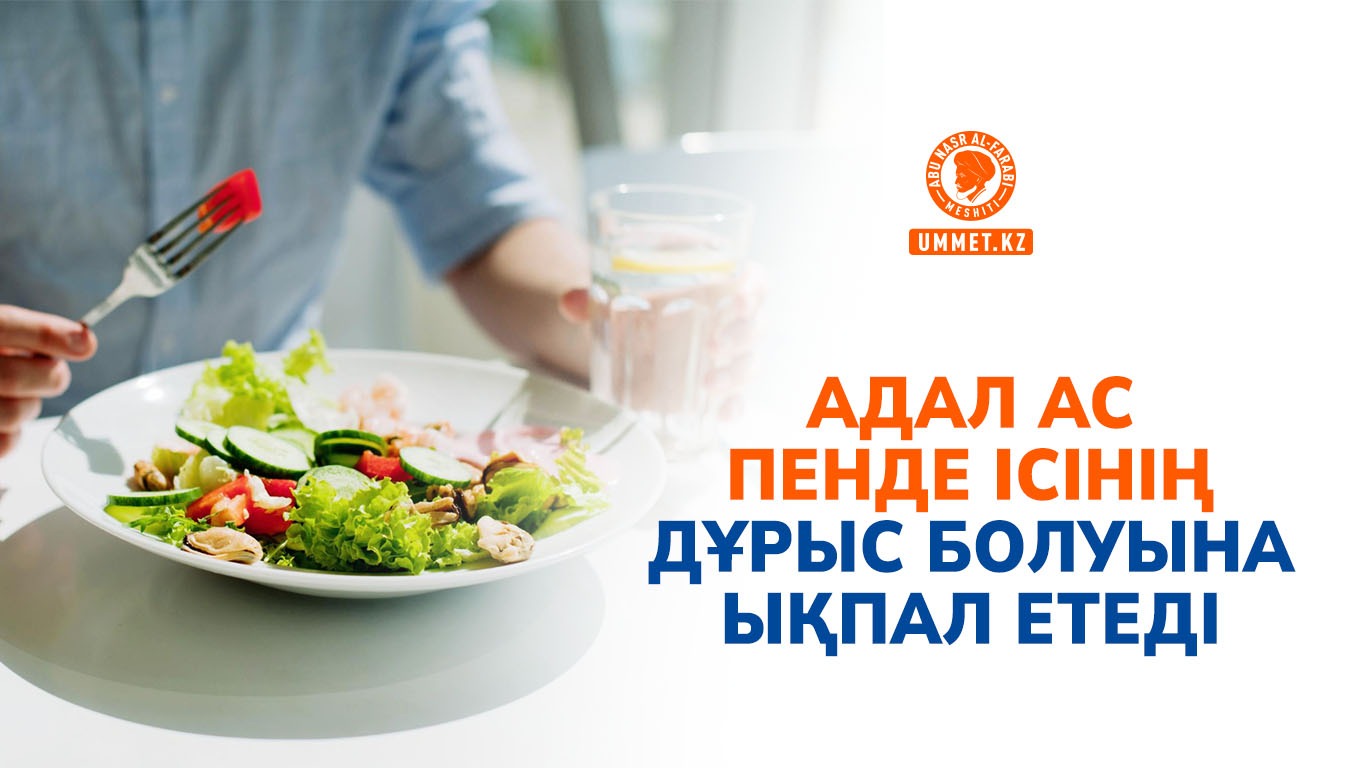 Адал ас пенде ісінің дұрыс болуына ықпал етеді