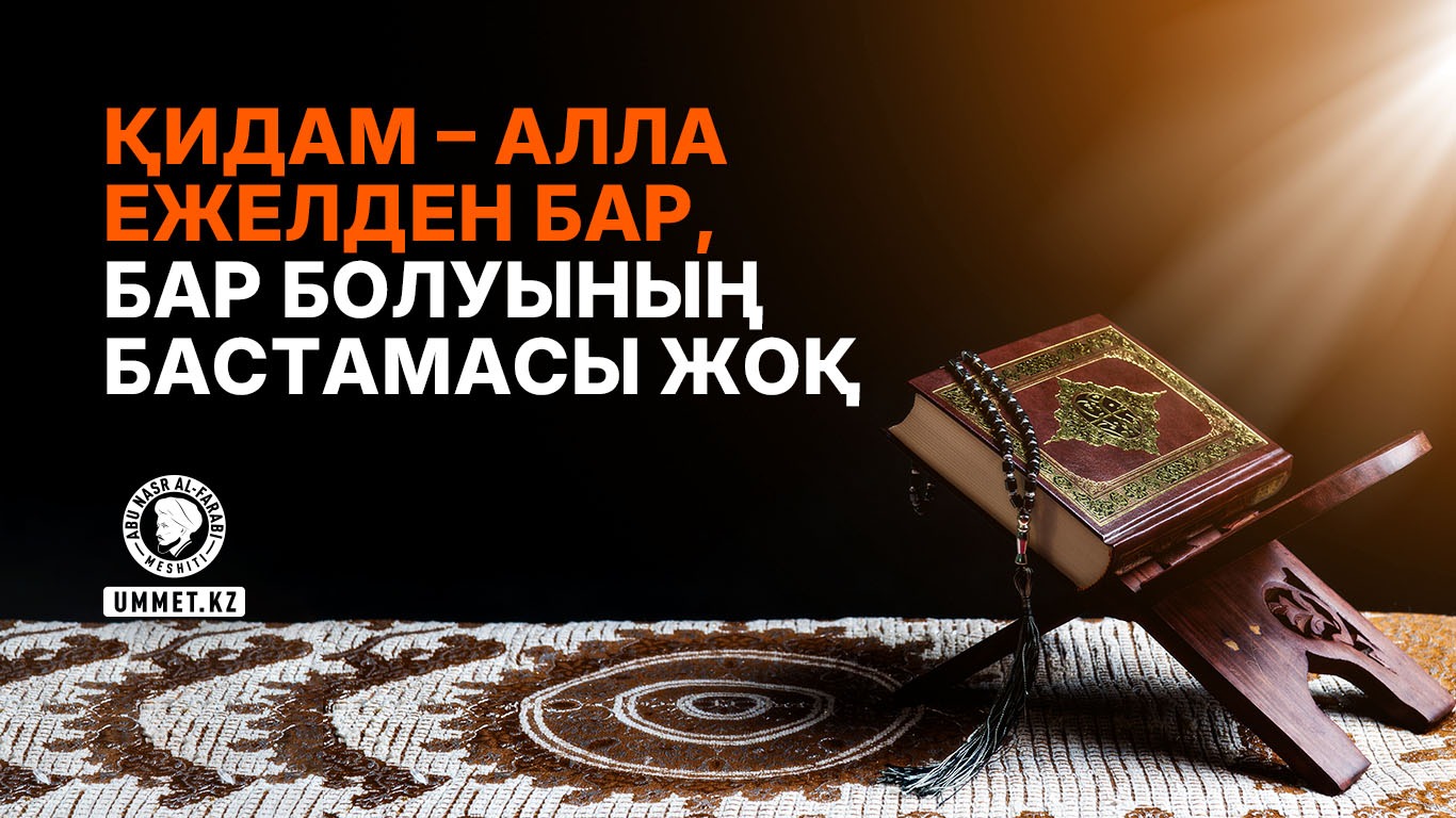 Қидам – Алла ежелден бар, бар болуының бастамасы жоқ
