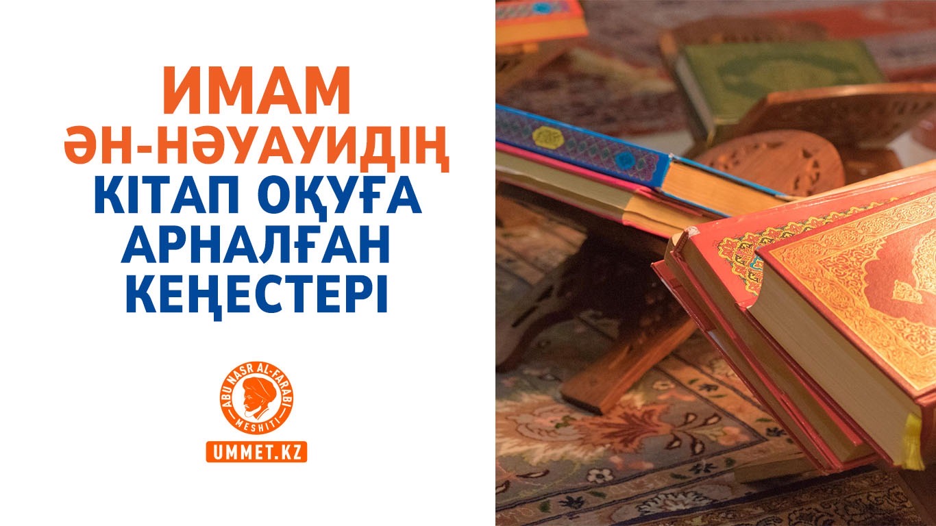 Имам ән-Нәуауидің кітап оқуға арналған кеңестері