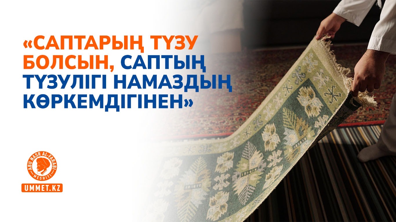 «Саптарың түзу болсын, саптың түзулігі намаздың көркемдігінен»