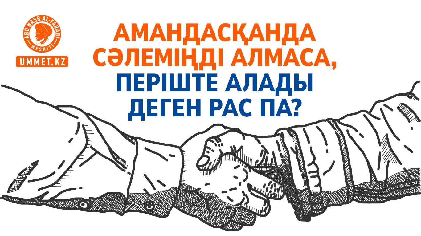 “Амандасқанда сәлеміңді алмаса, періште алады” деген рас па?