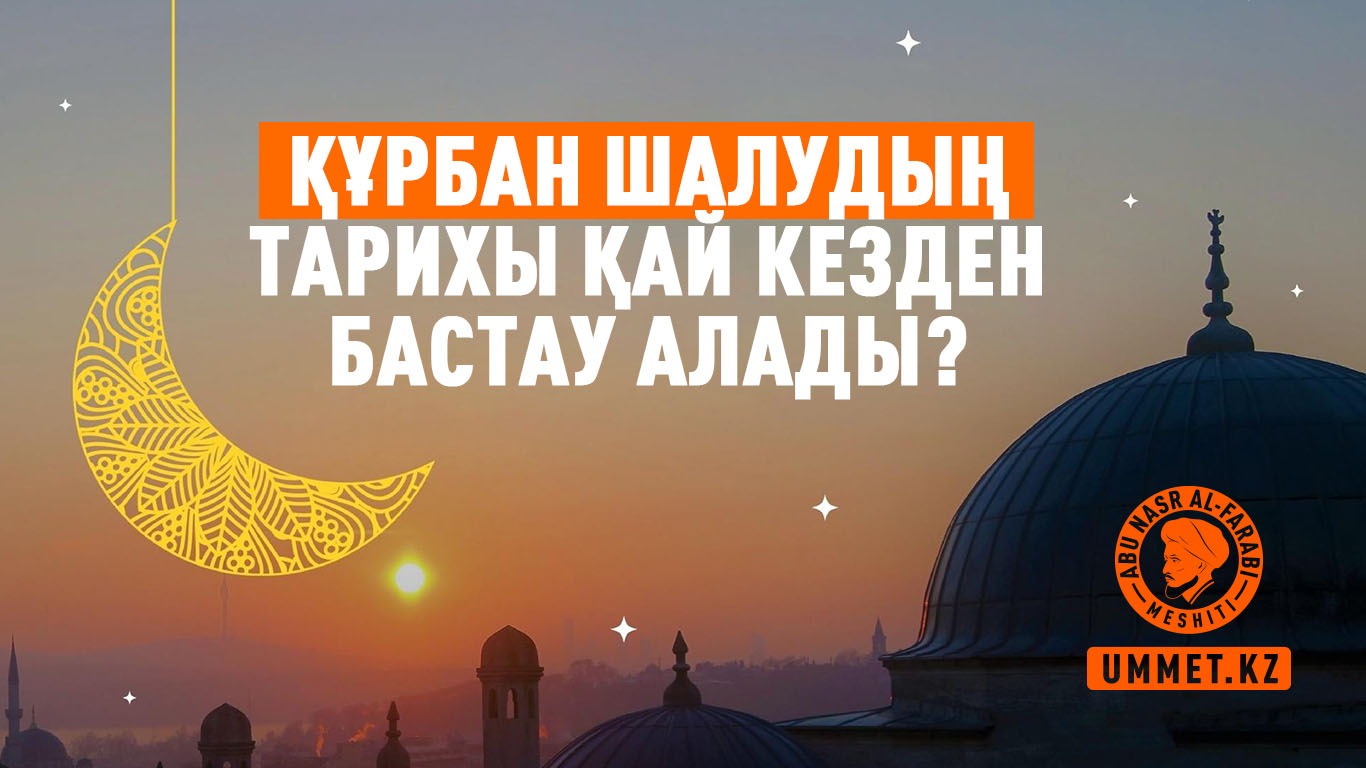 Құрбан шалудың тарихы қай кезден бастау алады?