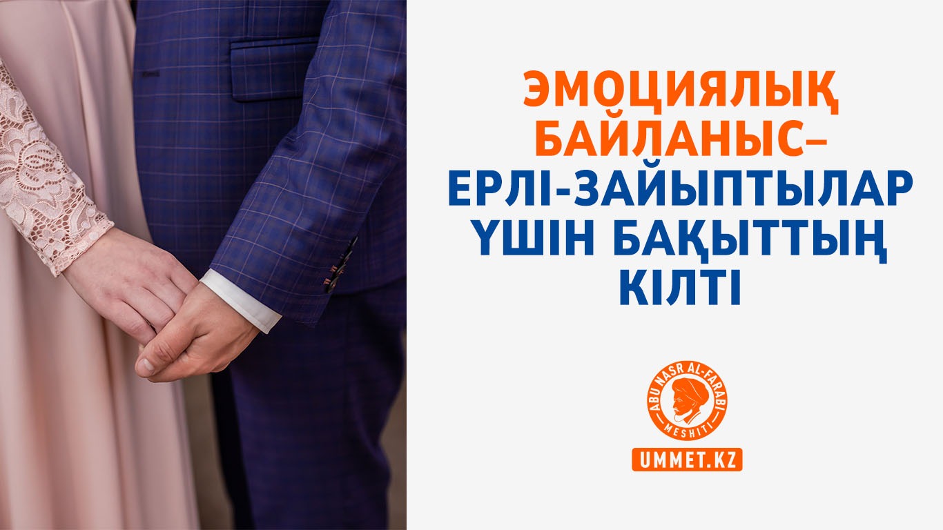 Эмоциялық байланыс – ерлі-зайыптылар үшін бақыттың кілті