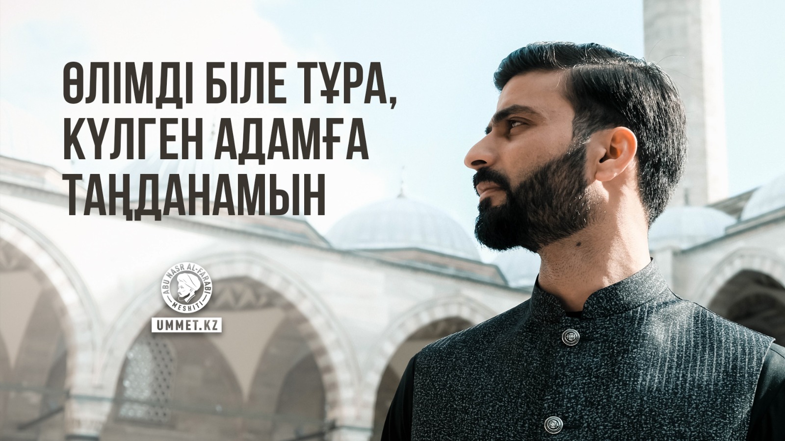 Өлімді біле тұра, күлген адамға таңданамын