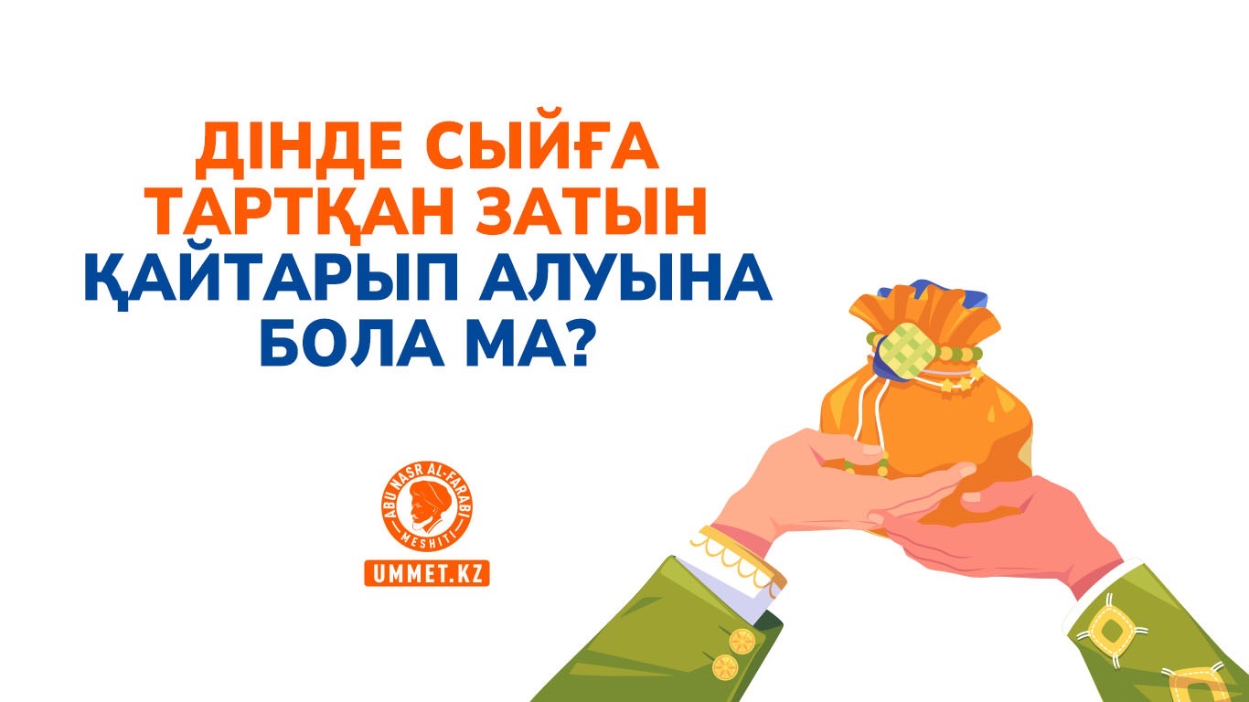 Дінде сыйға тартқан затын қайтарып алуына бола ма?