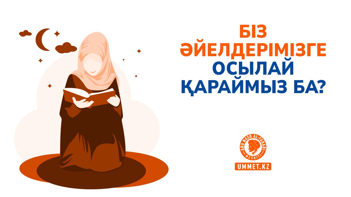 Біз әйелдерімізге осылай қараймыз ба?