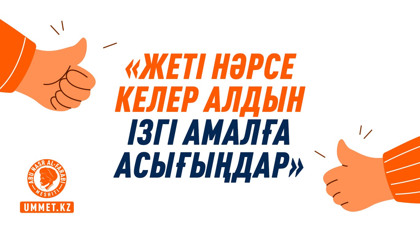 «Жеті нәрсе келер алдын ізгі амалға асығыңдар»