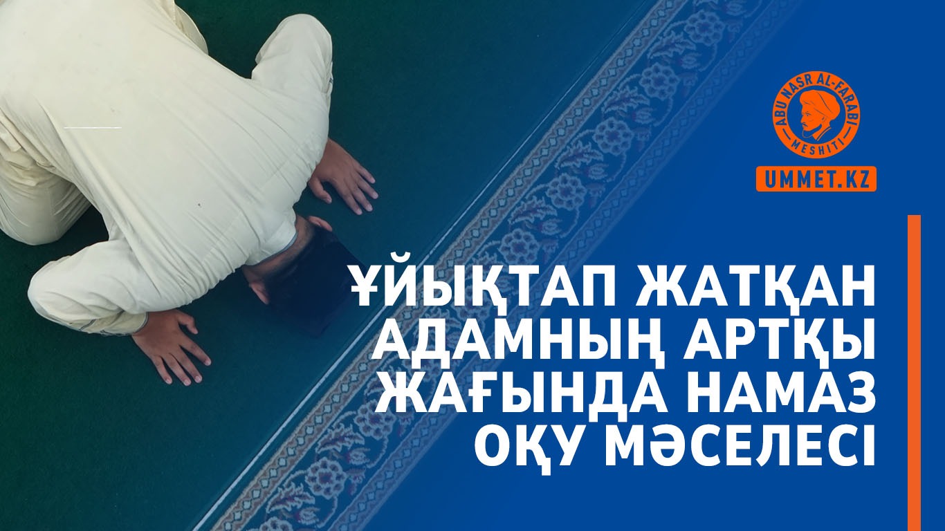 Ұйықтап жатқан адамның артқы жағында намаз оқу мәселесі