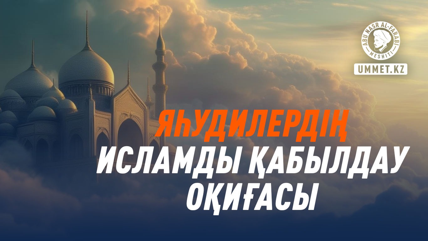 Яһудилердің Исламды қабылдау оқиғасы