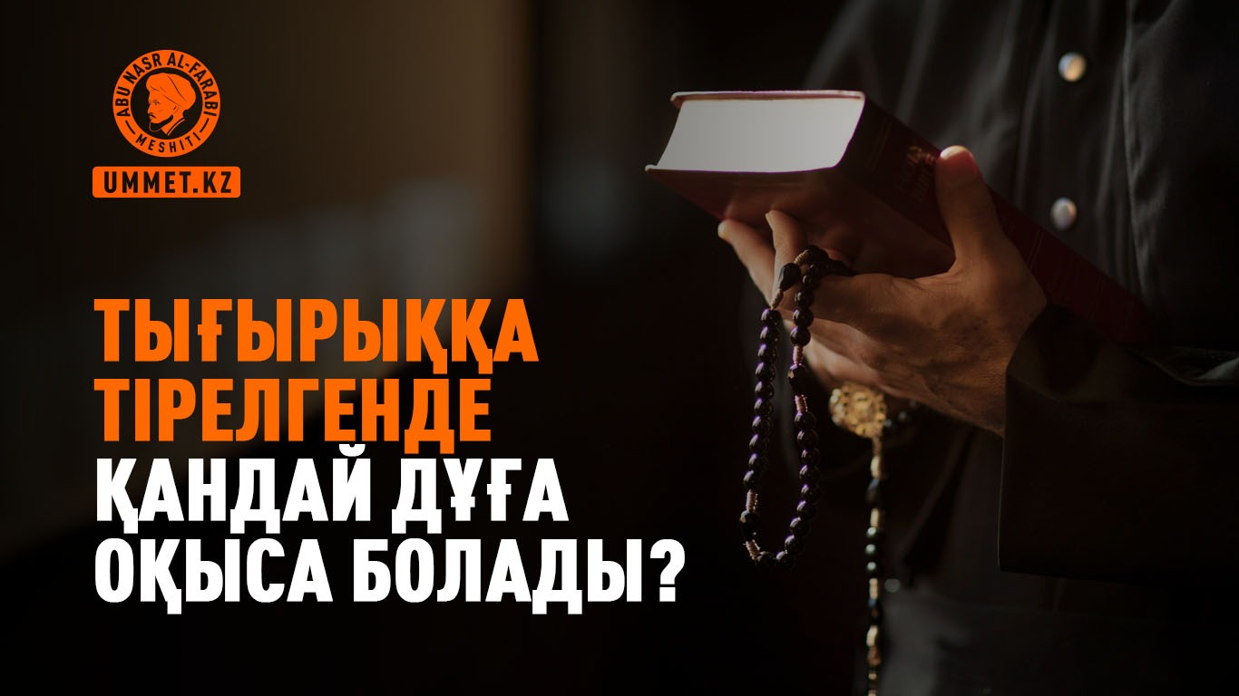 Тығырыққа тірелгенде қандай дұға оқыса болады?