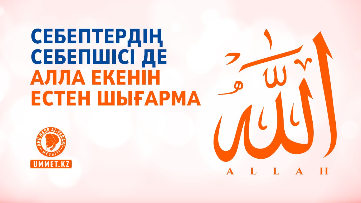 Себептердің Себепшісі де Алла екенін естен шығарма