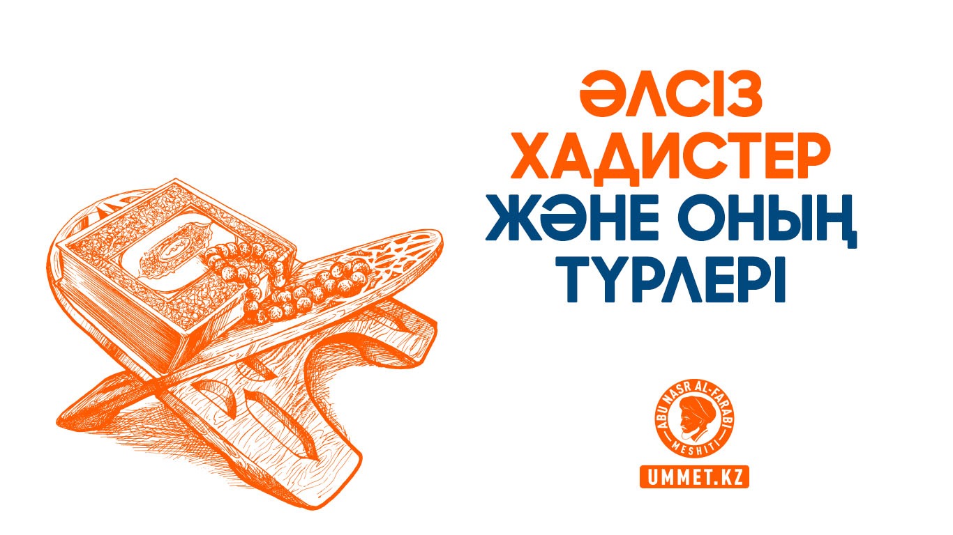 Әлсіз хадистер және оның түрлері