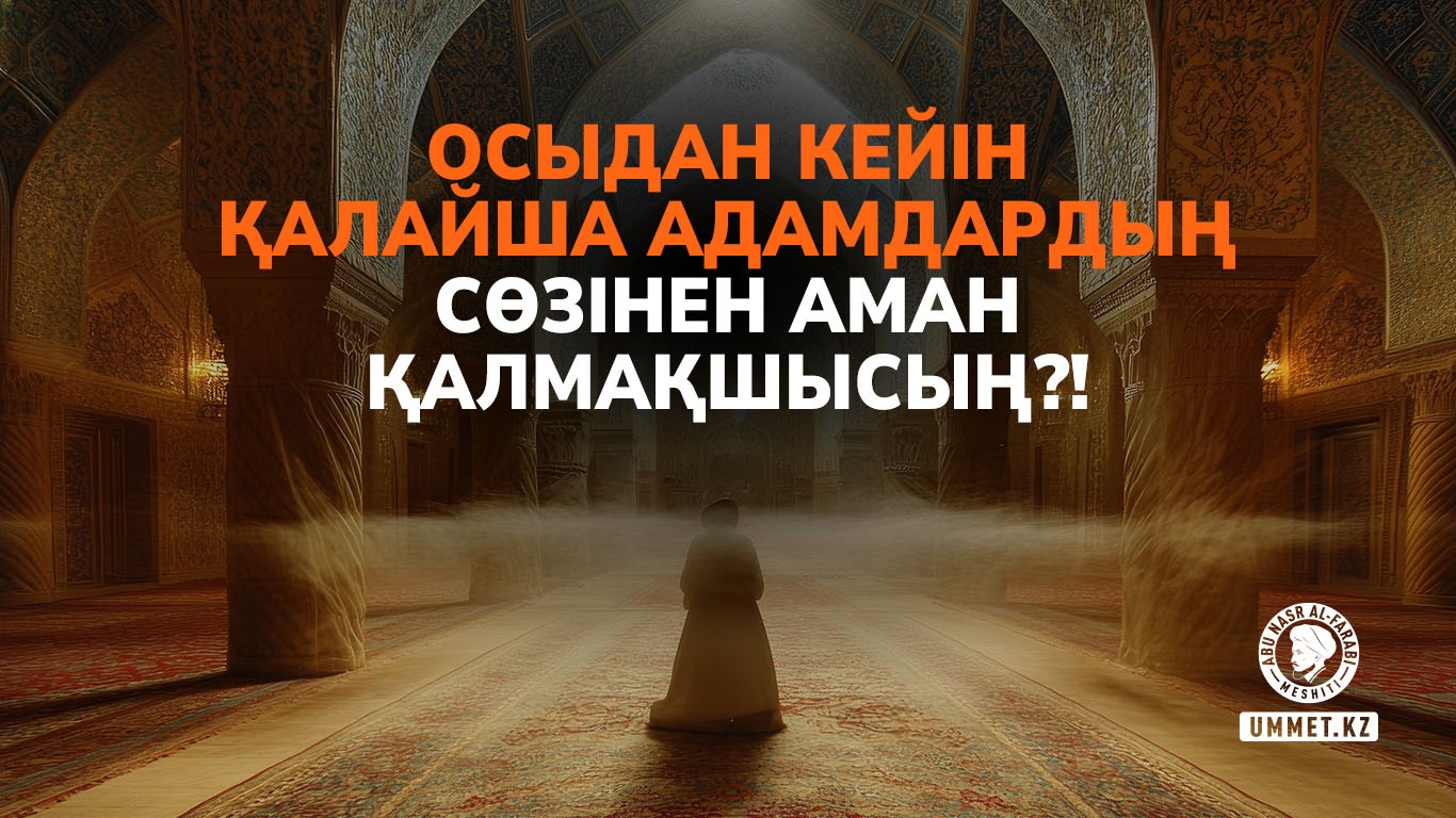 Осыдан кейін қалайша адамдардың сөзінен аман қалмақшысың?!