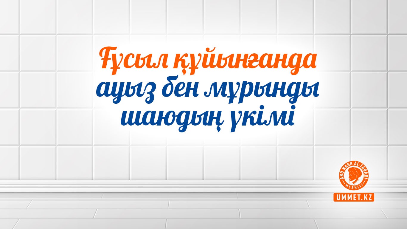 Ғұсыл құйынғанда ауыз бен мұрынды шаюдың үкімі