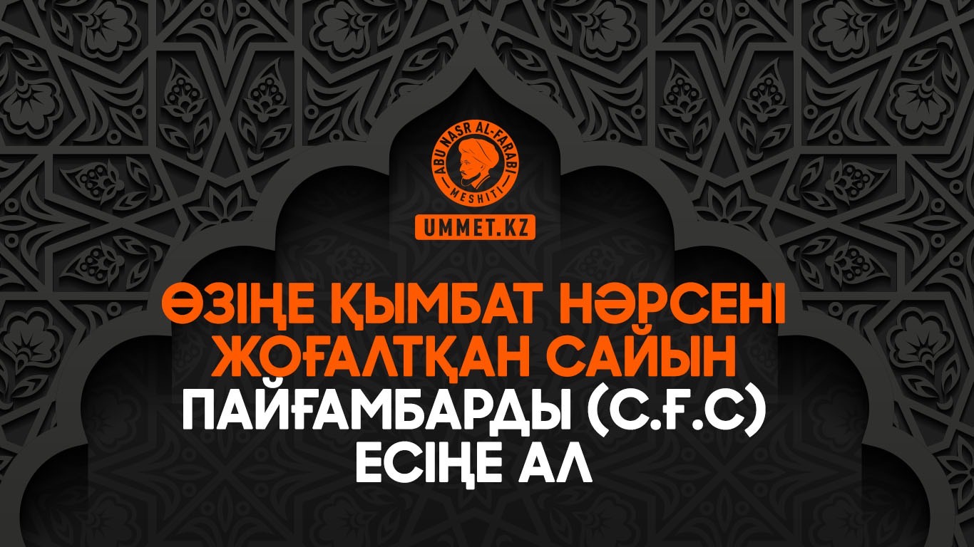 Өзіңе қымбат нәрсені жоғалтқан сайын Пайғамбарды (с.ғ.с) есіңе ал