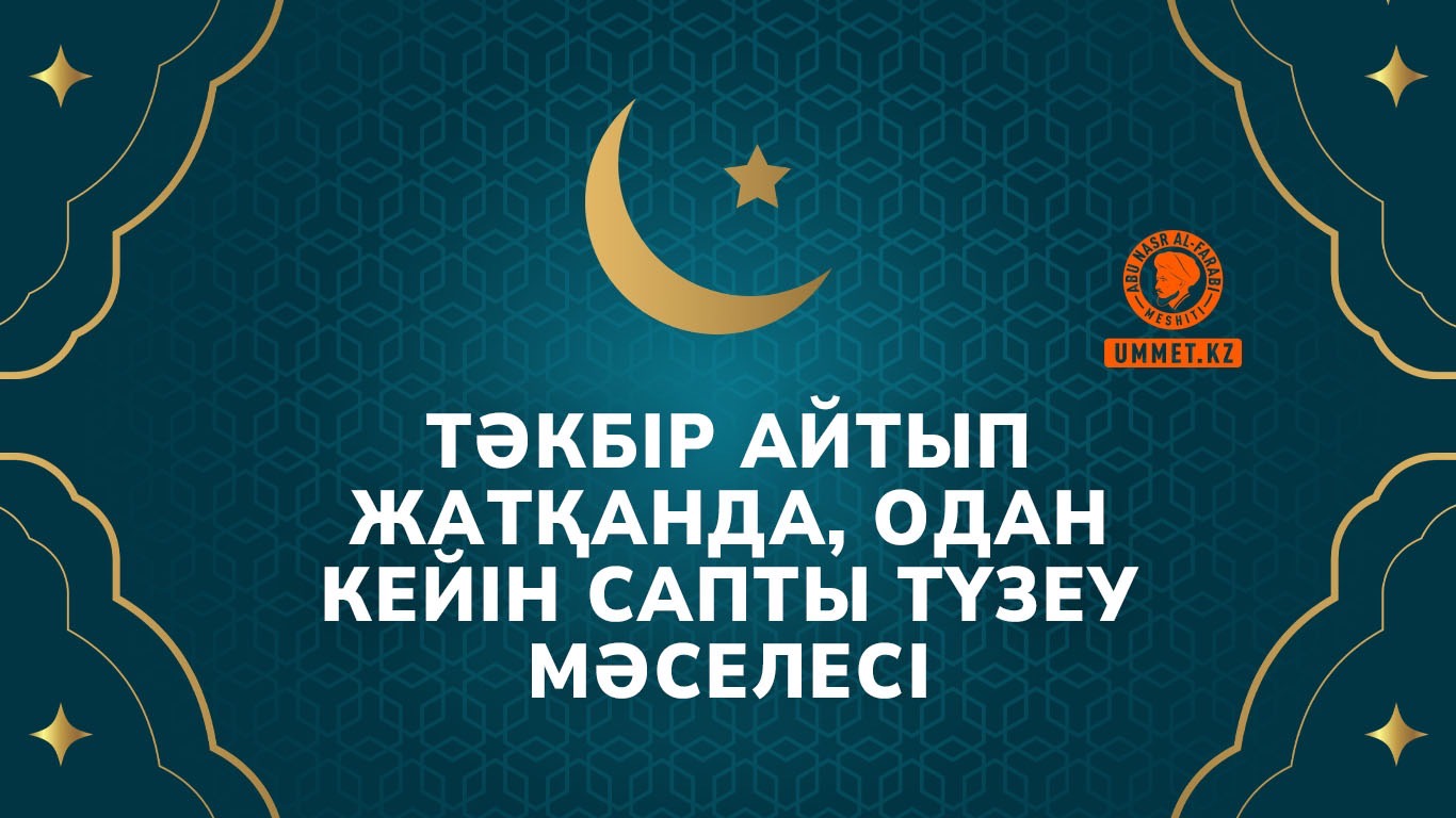 Тәкбір айтып жатқанда, одан кейін сапты түзеу мәселесі