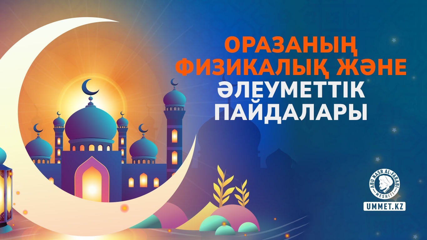 Оразаның физикалық және әлеуметтік пайдалары