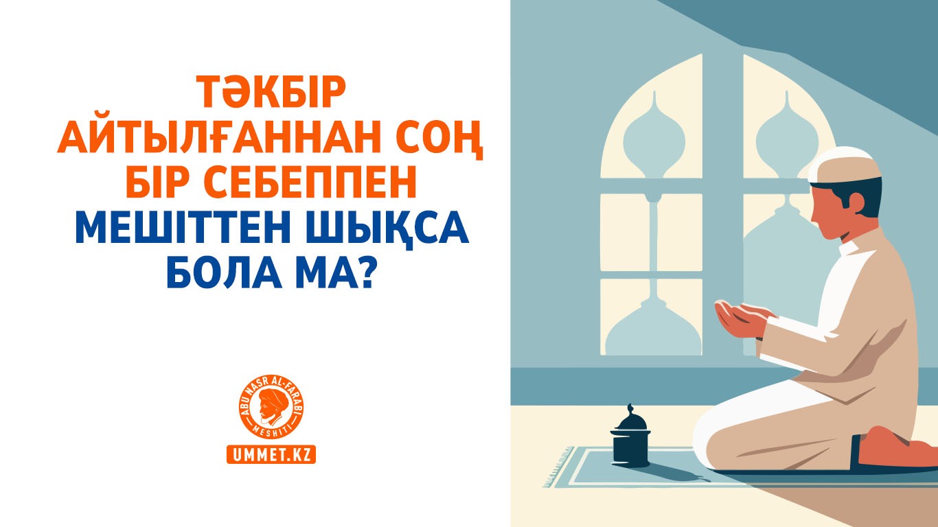 Тәкбір айтылғаннан соң бір себеппен мешіттен шықса бола ма?