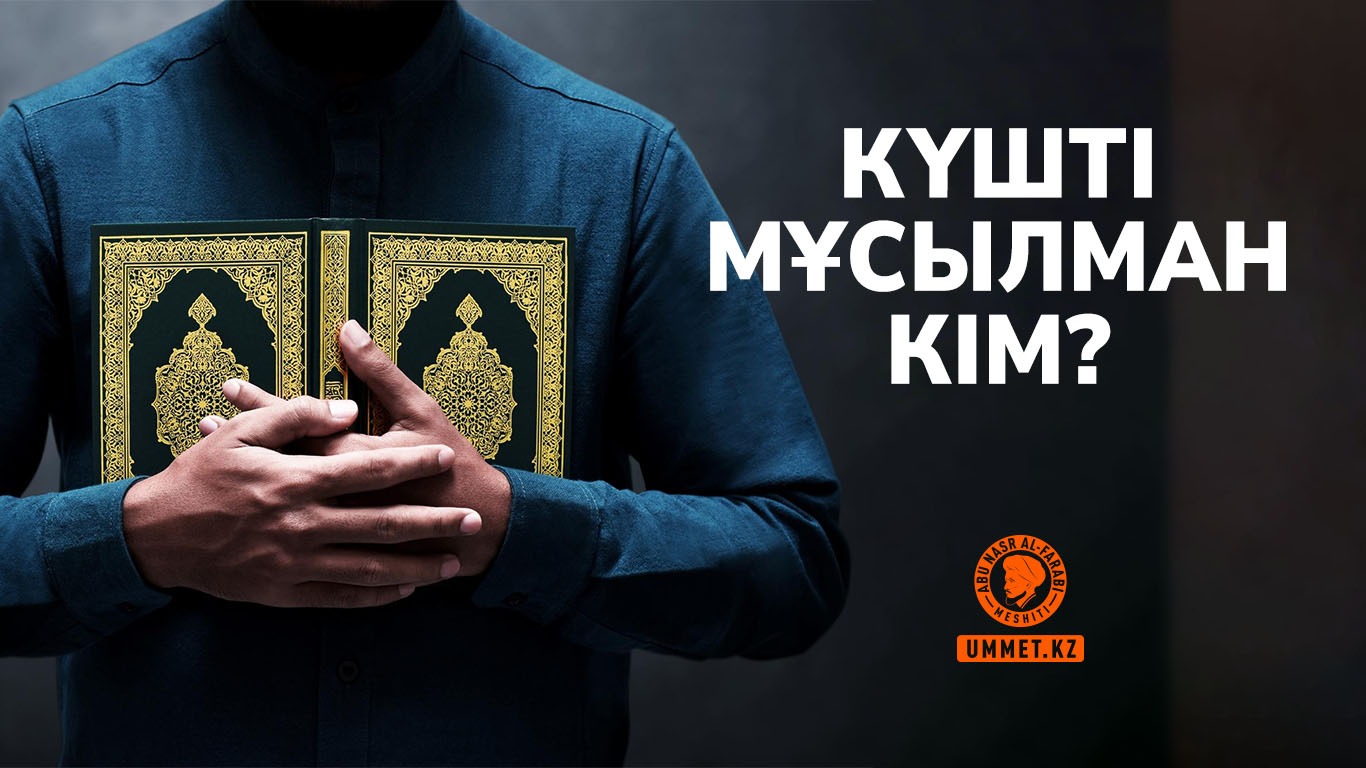 Күшті мұсылман кім?